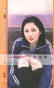 拜託你愛我吧!