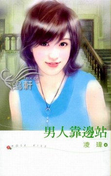 男人靠边站