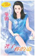 着了你的道