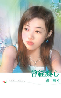 曾經癡心