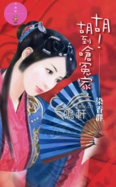 胡!胡到嗆冤家