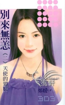別來無恙—天使的翅膀