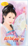 傾城醜妻