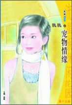 宠物情缘