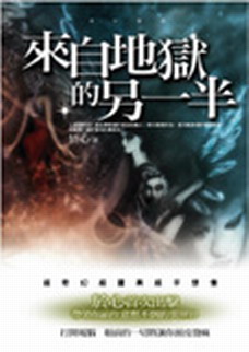 来自地狱的另一半