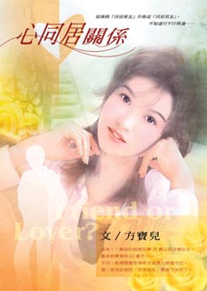 心同居關係
