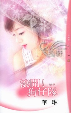 滾開!狗仔隊