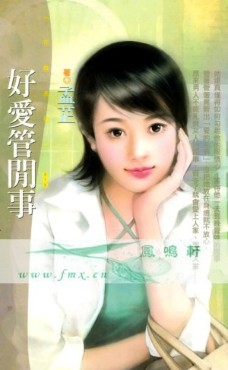 好愛管閒事