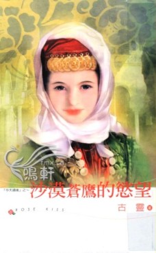 沙漠蒼鷹的慾望