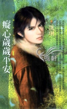 癡心歲歲平安
