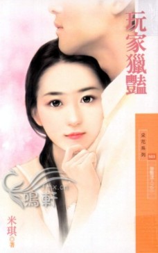 玩家獵豔