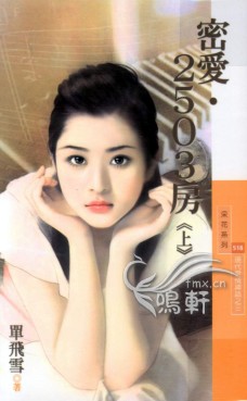 密愛·2503房（上）