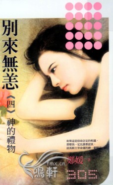 別來無恙—神的禮物