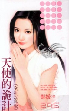 天使的詭計<全新改寫版>