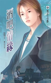 酒吧情緣