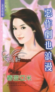 恶作剧也浪漫