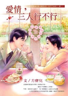 愛情,三人行不行