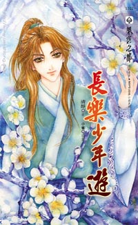 長樂少年遊