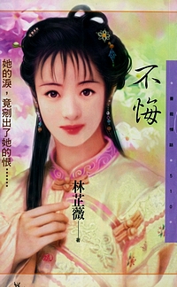 不悔
