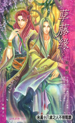 孽藤缘(下)