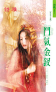 鬥氣金釵