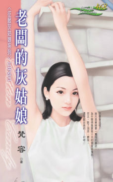 老闆的灰姑娘