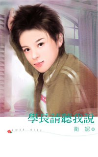 學長請聽我說