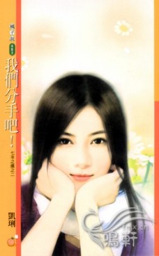 我們分手吧!