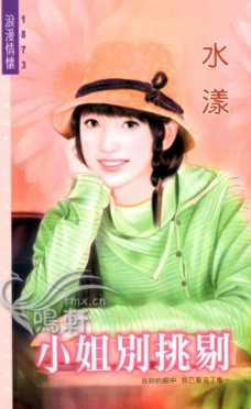 小姐别挑剔