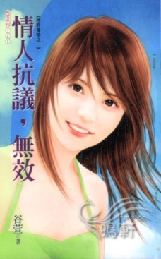 情人抗議,無效