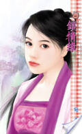 鎖情緣