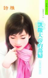 凱撒大帝的蕩婦