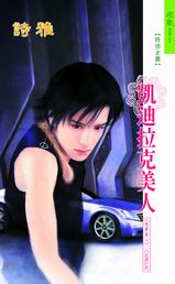 凱迪拉克美人