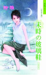未時の玻璃鞋