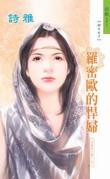 羅密歐的悍婦