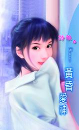 黃昏愛神
