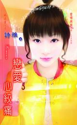 戀愛心絞痛