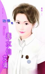 毒水仙女傭