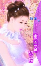 毒百合犯婦