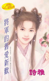 將軍的舊愛新歡