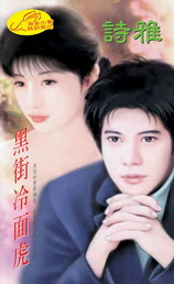 黑街冷面虎