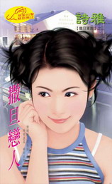 撒旦戀人