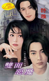雙面惡魔