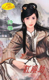 紅塵劫