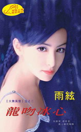 龍吻冰心