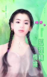 狐狸精情婦