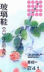 玻璃鞋（六）─深藍的永恆