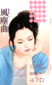 風塵曲