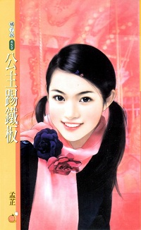 公主踢鐵板