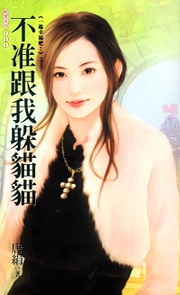 不準跟我躲貓貓
